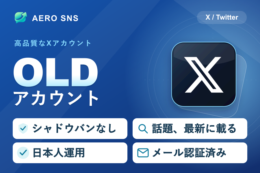 日本人運用 メール認証済みOLDアカウント